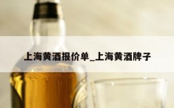 上海黄酒报价单_上海黄酒牌子