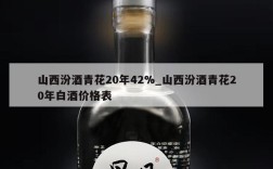 山西汾酒青花20年42%_山西汾酒青花20年白酒价格表