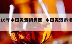 2016年中国黄酒销售额_中国黄酒市场份额