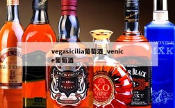 vegasicilia葡萄酒_venice葡萄酒