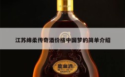 江苏绵柔传奇酒价格中国梦的简单介绍