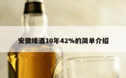 安徽缘酒10年42%的简单介绍