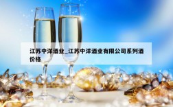 江苏中洋酒业_江苏中洋酒业有限公司系列酒价格