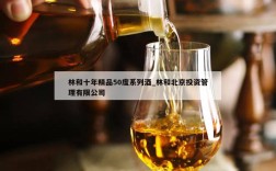 林和十年精品50度系列酒_林和北京投资管理有限公司