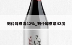 刘伶醉煮酒42%_刘伶醉煮酒42度