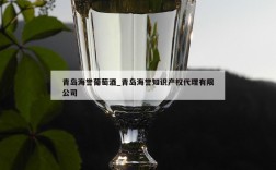 青岛海誉葡萄酒_青岛海誉知识产权代理有限公司