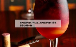 贵州金沙酒51%红瓶_贵州金沙酒53度酱香多少钱一瓶