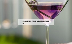 rio鸡尾酒生产技术_rio鸡尾酒产品分析