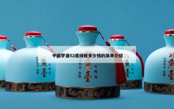 中国梦酒52度绿瓶多少钱的简单介绍