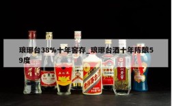 琅琊台38%十年窖存_琅琊台酒十年陈酿59度