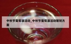 中秋节葡萄酒活动_中秋节葡萄酒活动策划方案