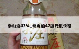 泰山酒42%_泰山酒42度光瓶价格